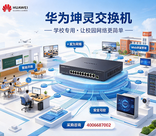 校园网络交换机批发配置/华为坤灵网络交换机品质保障
